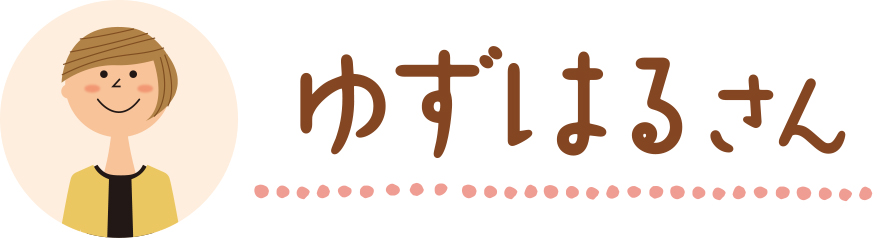 ゆずはるさん